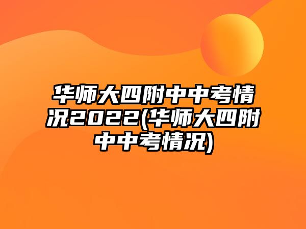 華師大四附中中考情況2022(華師大四附中中考情況)