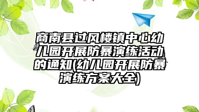 商南縣過風樓鎮(zhèn)中心幼兒園開展防暴演練活動的通知(幼兒園開展防暴演練方案大全)