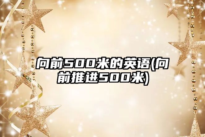 向前500米的英語(向前推進500米)