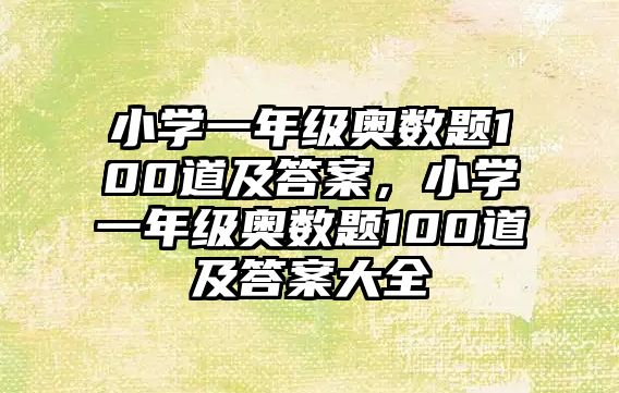 小學一年級奧數(shù)題100道及答案，小學一年級奧數(shù)題100道及答案大全