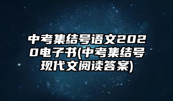 中考集結(jié)號(hào)語(yǔ)文2020電子書(中考集結(jié)號(hào)現(xiàn)代文閱讀答案)