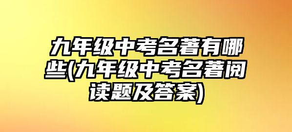 九年級中考名著有哪些(九年級中考名著閱讀題及答案)