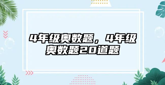 4年級奧數(shù)題，4年級奧數(shù)題20道題