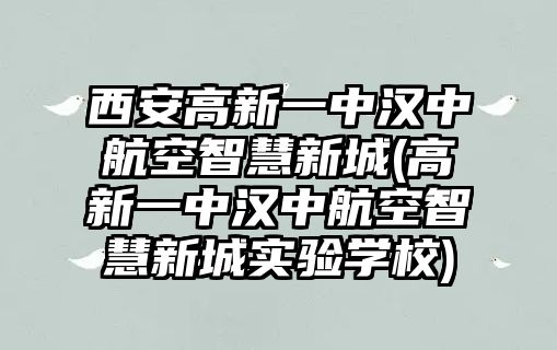 西安高新一中漢中航空智慧新城(高新一中漢中航空智慧新城實(shí)驗(yàn)學(xué)校)