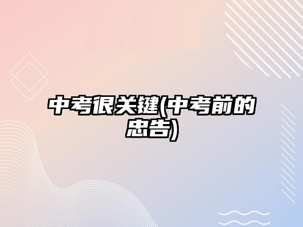 中考很關鍵(中考前的忠告)