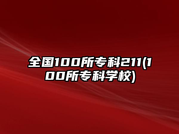 全國100所?？?11(100所?？茖W校)