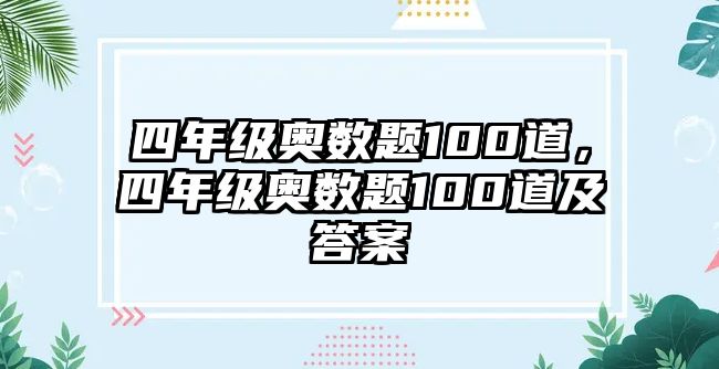 四年級奧數(shù)題100道，四年級奧數(shù)題100道及答案