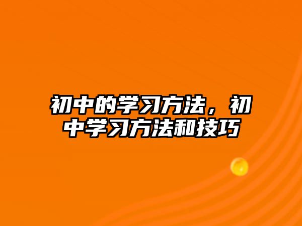 初中的學(xué)習(xí)方法，初中學(xué)習(xí)方法和技巧