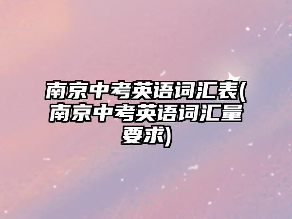 南京中考英語詞匯表(南京中考英語詞匯量要求)