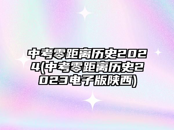 中考零距離歷史2024(中考零距離歷史2023電子版陜西)