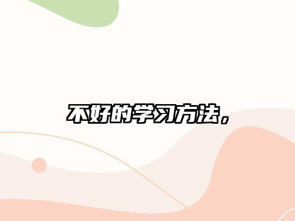 不好的學(xué)習(xí)方法，