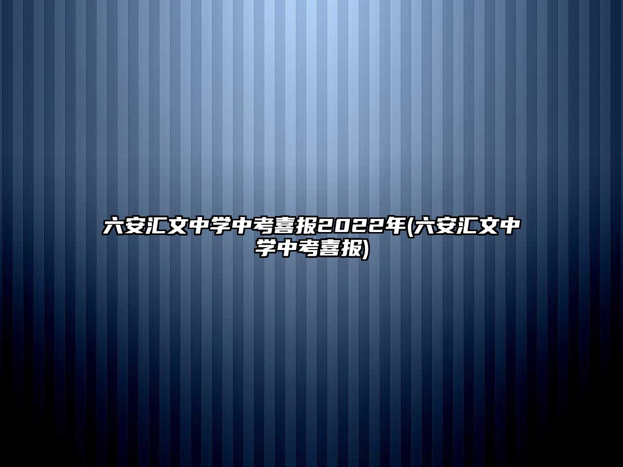 六安匯文中學中考喜報2022年(六安匯文中學中考喜報)