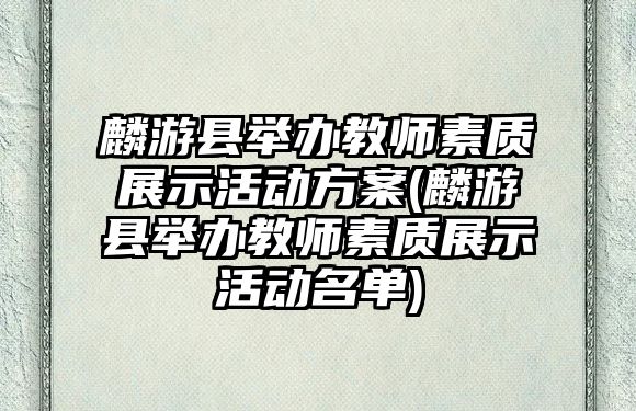 麟游縣舉辦教師素質(zhì)展示活動(dòng)方案(麟游縣舉辦教師素質(zhì)展示活動(dòng)名單)