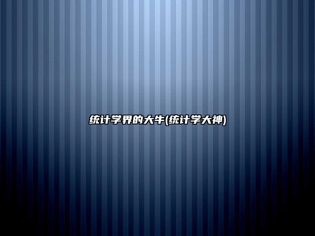 統(tǒng)計學(xué)界的大牛(統(tǒng)計學(xué)大神)