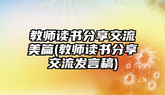 教師讀書分享交流美篇(教師讀書分享交流發(fā)言稿)