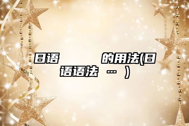 日語(yǔ)て ください的用法(日語(yǔ)語(yǔ)法か…か)