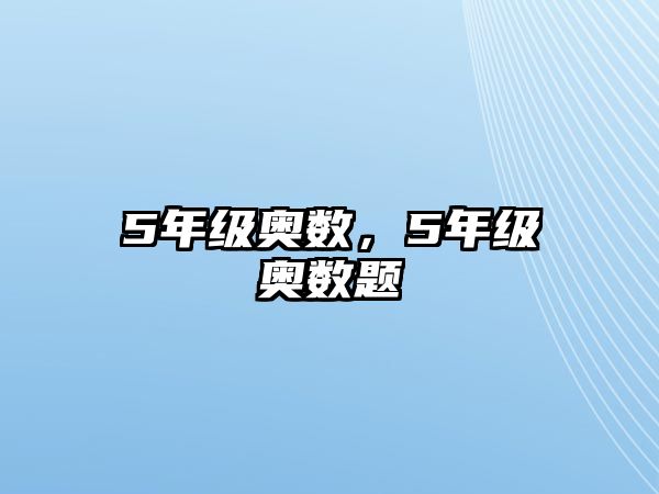 5年級奧數(shù)，5年級奧數(shù)題