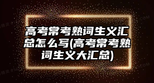 高考?？际煸~生義匯總怎么寫(高考?？际煸~生義大匯總)