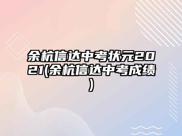 余杭信達中考狀元2021(余杭信達中考成績)