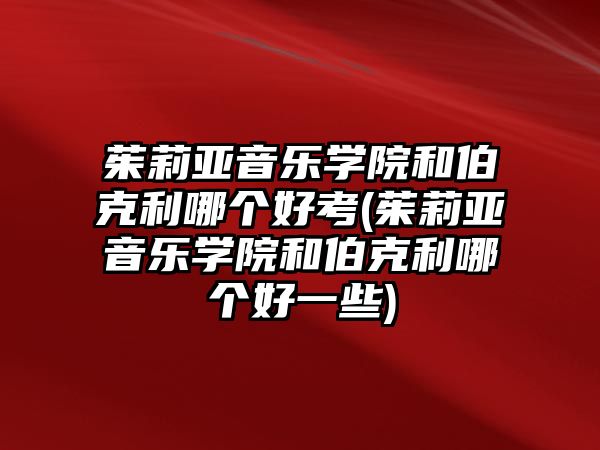 茱莉亞音樂學(xué)院和伯克利哪個(gè)好考(茱莉亞音樂學(xué)院和伯克利哪個(gè)好一些)