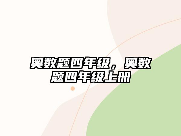 奧數(shù)題四年級(jí)，奧數(shù)題四年級(jí)上冊(cè)