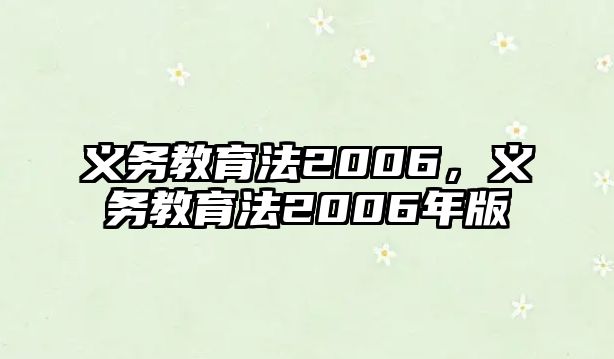 義務(wù)教育法2006，義務(wù)教育法2006年版