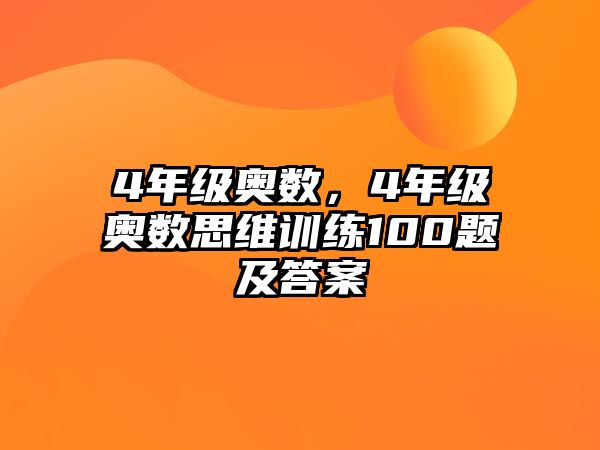 4年級奧數(shù)，4年級奧數(shù)思維訓練100題及答案