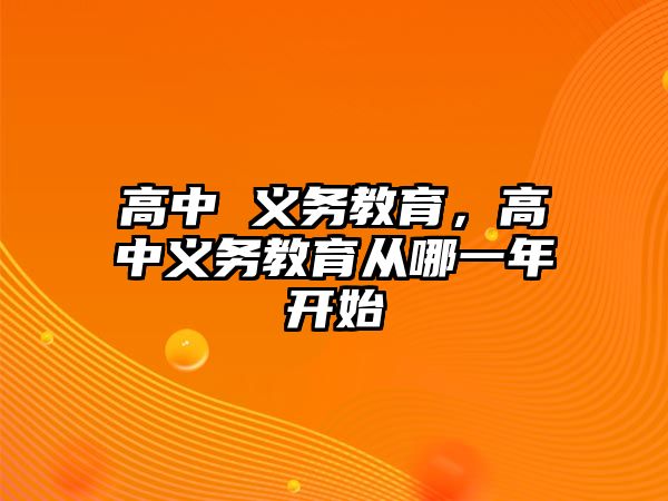 高中 義務教育，高中義務教育從哪一年開始