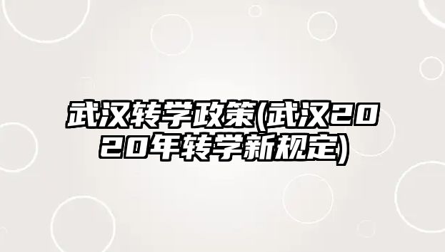 武漢轉(zhuǎn)學(xué)政策(武漢2020年轉(zhuǎn)學(xué)新規(guī)定)