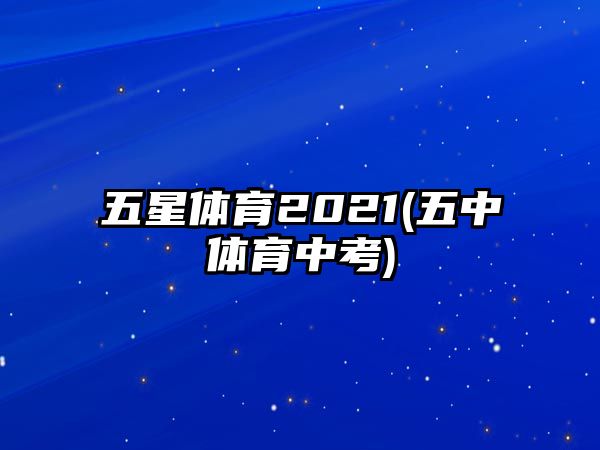 五星體育2021(五中體育中考)