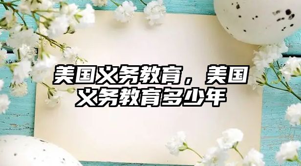 美國義務(wù)教育，美國義務(wù)教育多少年