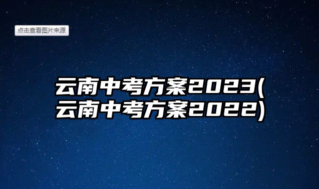 云南中考方案2023(云南中考方案2022)