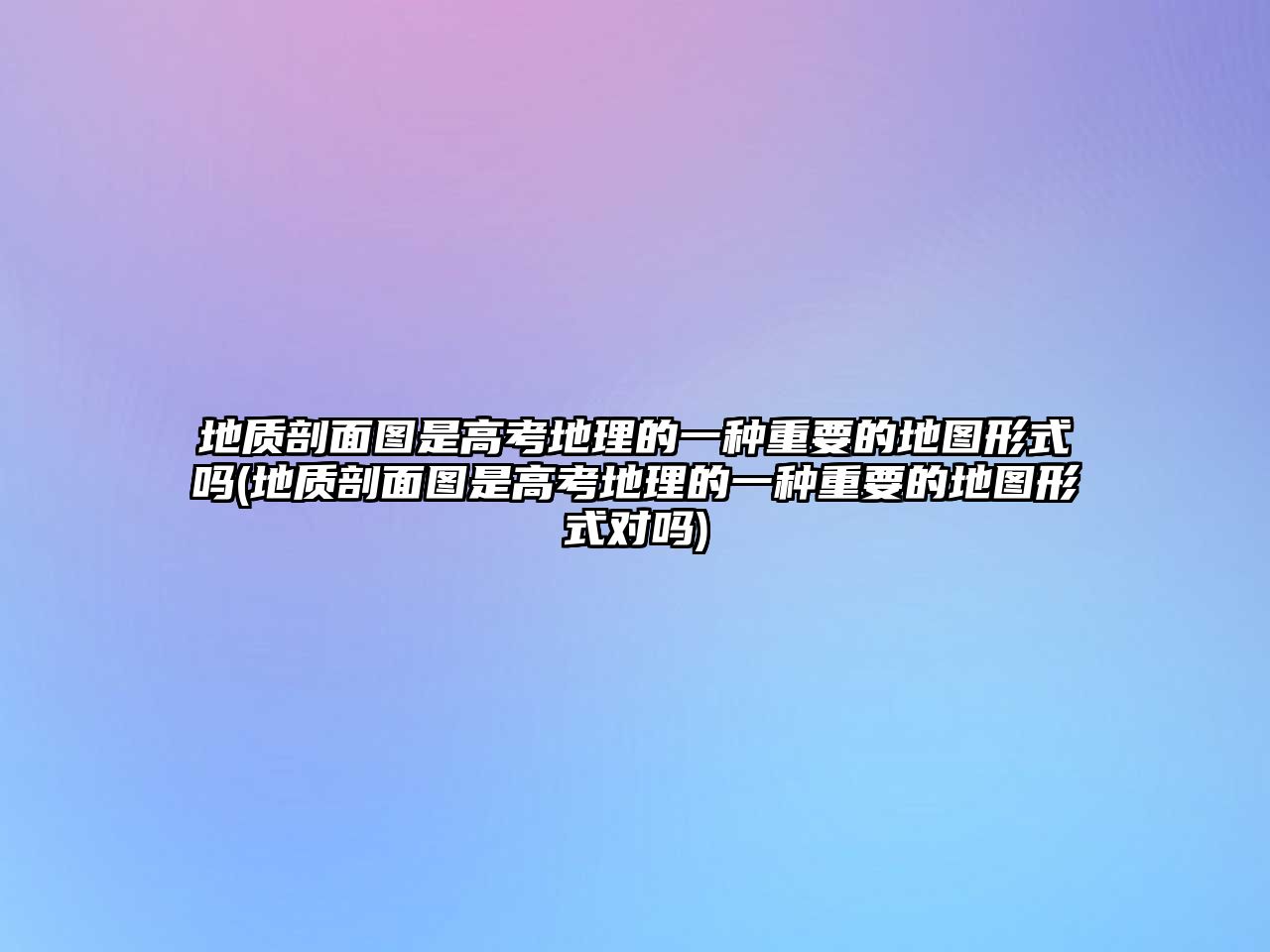 地質(zhì)剖面圖是高考地理的一種重要的地圖形式嗎(地質(zhì)剖面圖是高考地理的一種重要的地圖形式對嗎)