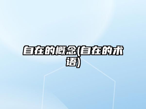 自在的概念(自在的術(shù)語(yǔ))