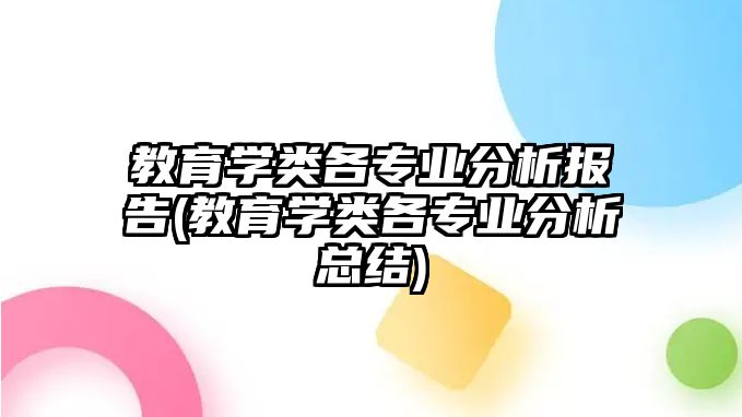 教育學(xué)類各專業(yè)分析報(bào)告(教育學(xué)類各專業(yè)分析總結(jié))