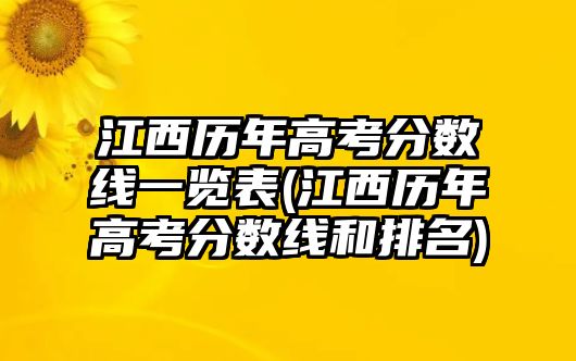 江西歷年高考分數(shù)線一覽表(江西歷年高考分數(shù)線和排名)