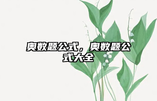 奧數(shù)題公式，奧數(shù)題公式大全