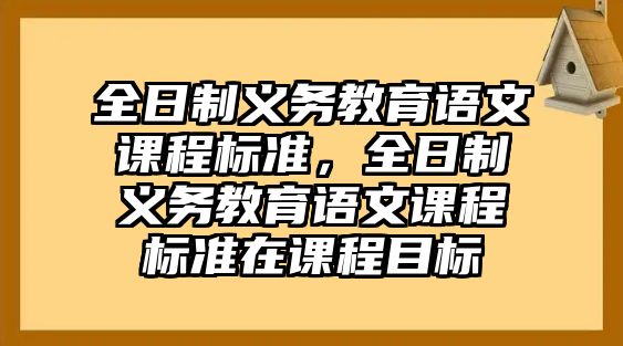 全日制義務(wù)教育語文課程標準，全日制義務(wù)教育語文課程標準在課程目標