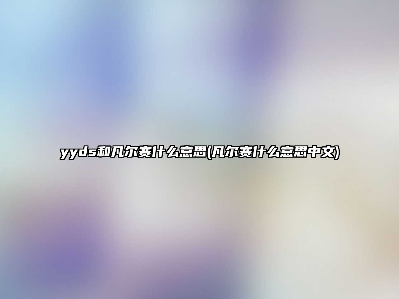 yyds和凡爾賽什么意思(凡爾賽什么意思中文)