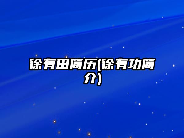 徐有田簡(jiǎn)歷(徐有功簡(jiǎn)介)