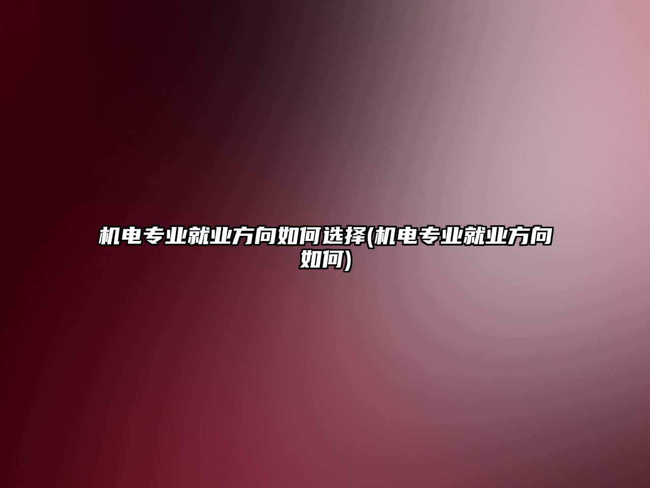 機(jī)電專業(yè)就業(yè)方向如何選擇(機(jī)電專業(yè)就業(yè)方向如何)