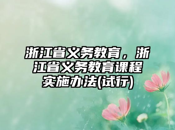 浙江省義務(wù)教育，浙江省義務(wù)教育課程實施辦法(試行)