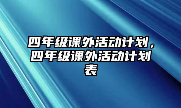 四年級課外活動計劃，四年級課外活動計劃表