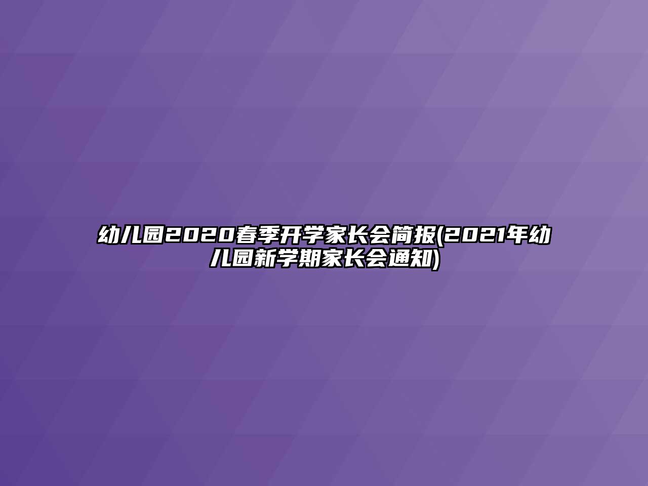 幼兒園2020春季開學家長會簡報(2021年幼兒園新學期家長會通知)