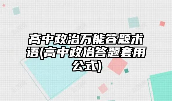 高中政治萬能答題術語(高中政治答題套用公式)