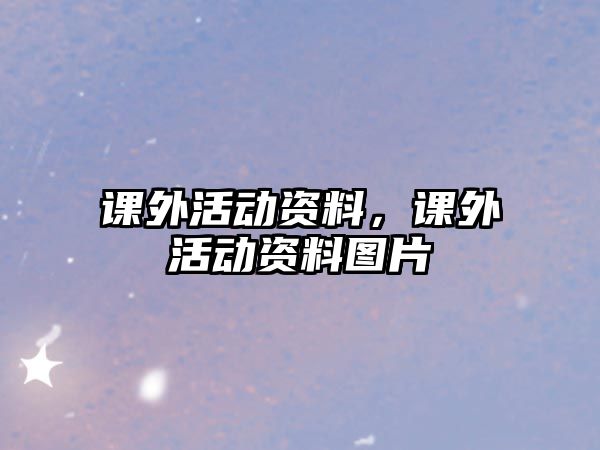 課外活動(dòng)資料，課外活動(dòng)資料圖片