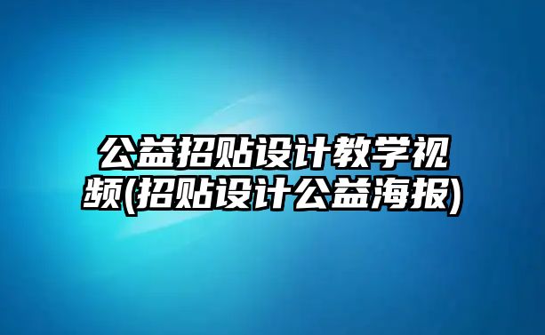 公益招貼設(shè)計教學(xué)視頻(招貼設(shè)計公益海報)