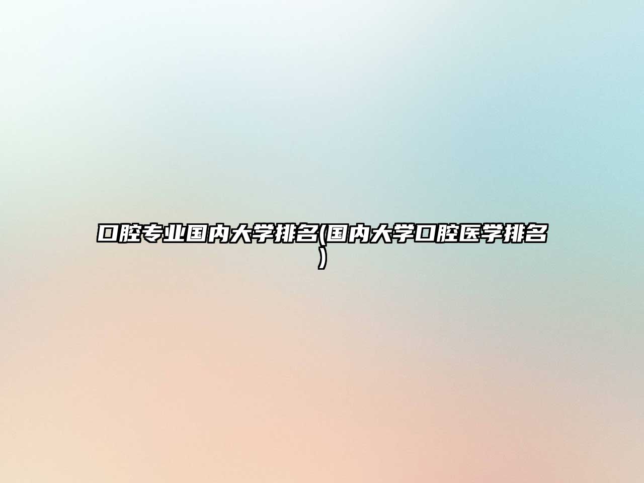 口腔專業(yè)國內(nèi)大學(xué)排名(國內(nèi)大學(xué)口腔醫(yī)學(xué)排名)