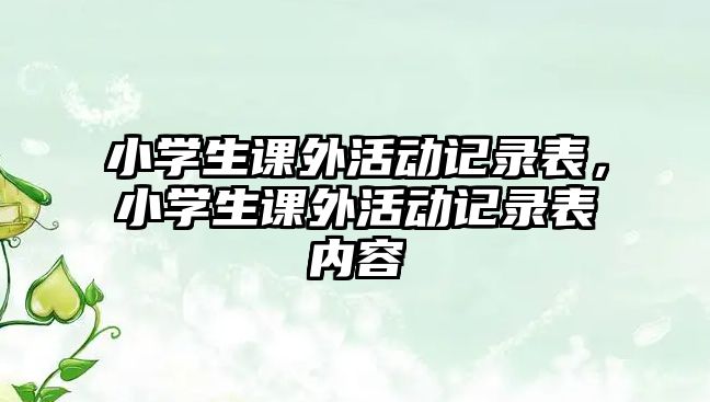 小學(xué)生課外活動記錄表，小學(xué)生課外活動記錄表內(nèi)容