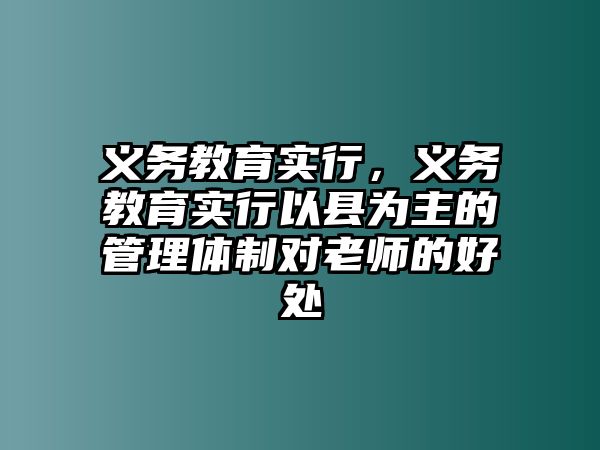 義務教育實行，義務教育實行以縣為主的管理體制對老師的好處